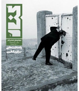 مجله فرهنگی اجتماعی کنار-شماره ۱ (یادداشت‌ هایی برای یک قرن)