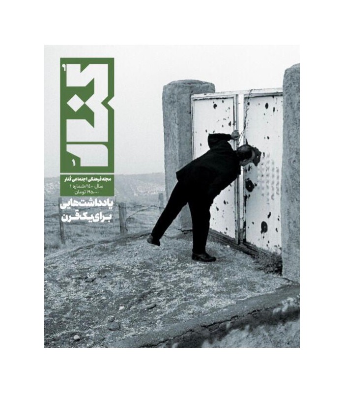 مجله فرهنگی اجتماعی کنار-شماره ۱ (یادداشت‌ هایی برای یک قرن)