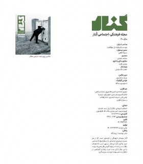 مجله فرهنگی اجتماعی کنار- شماره ۱ (یادداشت‌ هایی برای یک قرن)