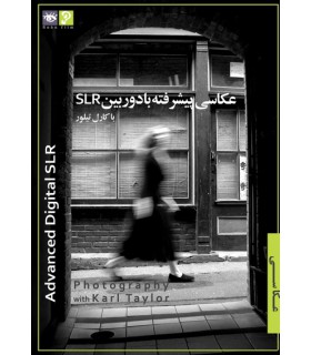 عکاسی پیشرفته با دوربین SLR