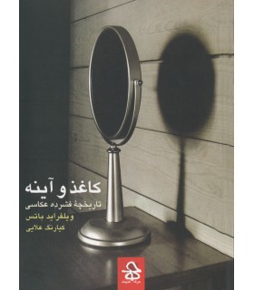 کاغذ و آینه، تاریخچه فشرده عکاسی