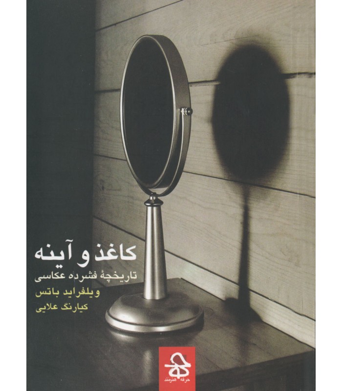 کاغذ و آینه، تاریخچه فشرده عکاسی