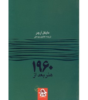 هنر بعد از ۱۹۶۰ (چاپ دوم)