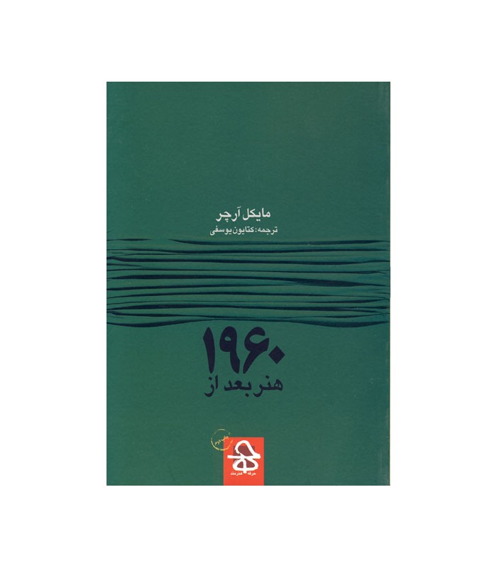 هنر بعد از ۱۹۶۰ (چاپ دوم)