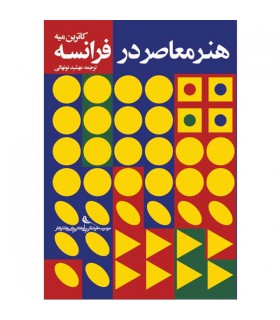 هنر معاصر در فرانسه‎