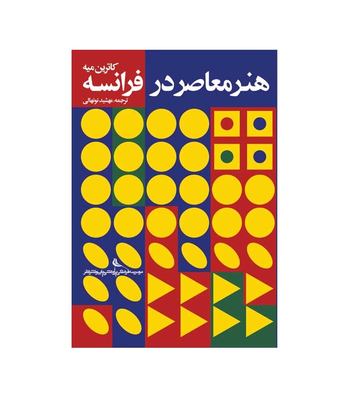 هنر معاصر در فرانسه‎