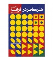 هنر معاصر در فرانسه‎