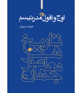 اوج و افول مدرنیسم - تاریخ هنر معاصر جهان