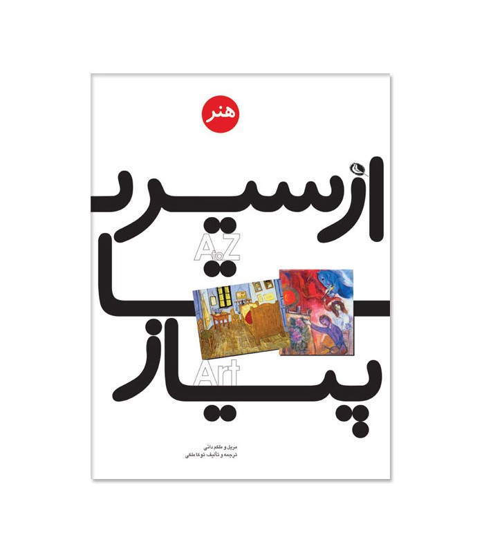 از سیر تا پیاز هنر‎