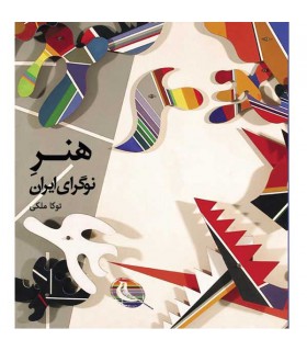 هنر نوگرای ایران