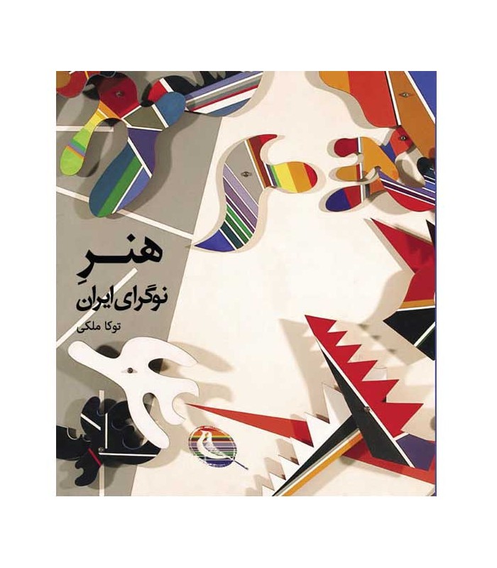 هنر نوگرای ایران