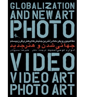 جهانی شدن و هنر جدید