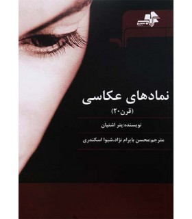 نمادهای عکاسی (قرن 20)