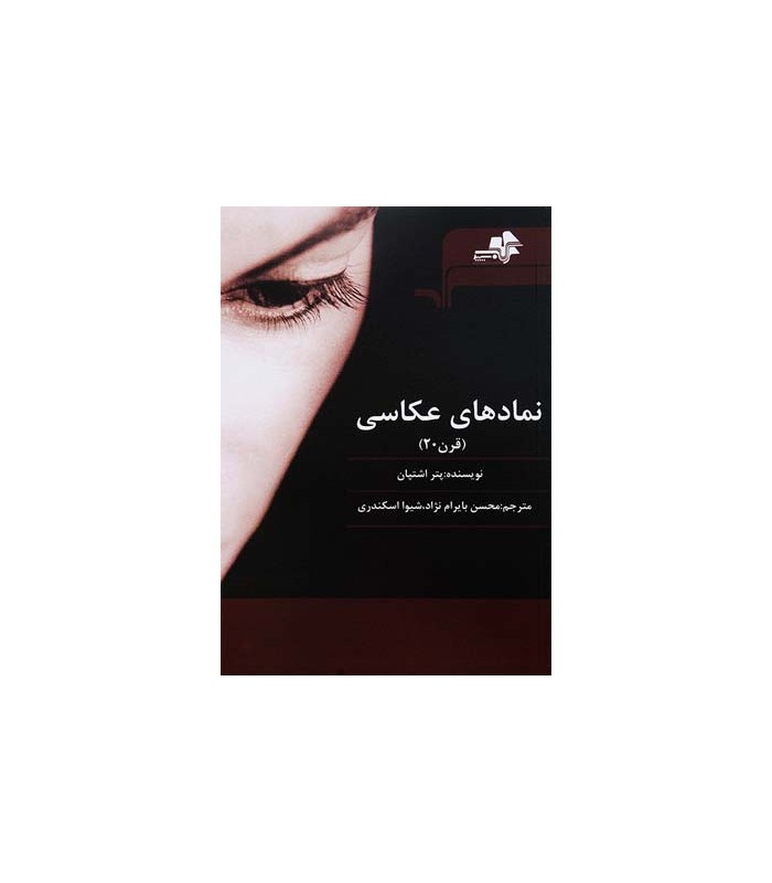 نمادهای عکاسی (قرن 20)