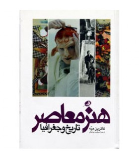 هنر معاصر تاریخ و جغرافیا