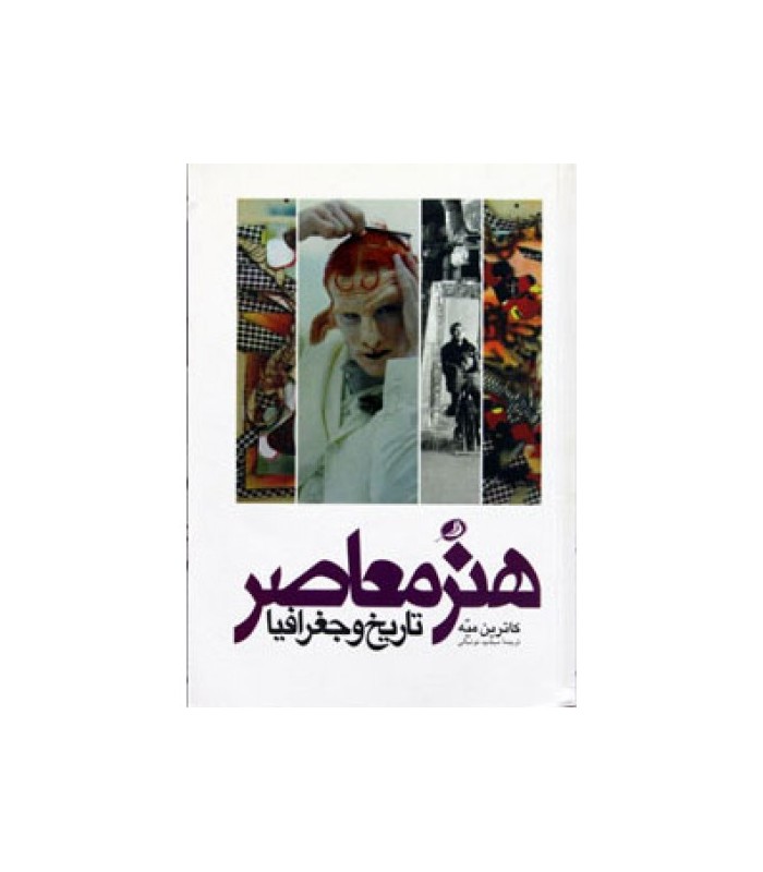 هنر معاصر تاریخ و جغرافیا