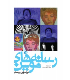 رسانه های نوین در هنر قرن بیستم