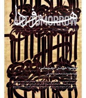 نشریه هنر معاصر، شماره 28+6، پاییز 1390