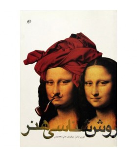 روش شناسی هنر