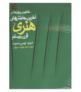 مفاهیم و رویکردها در آخرین جنبشهای هنری قرن بیستم