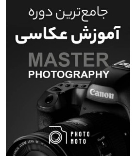 دوره کامل آموزش عکاسی Master Photography