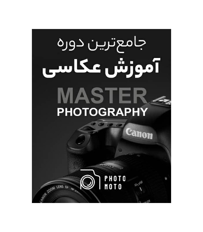 دوره کامل آموزش عکاسی Master Photography