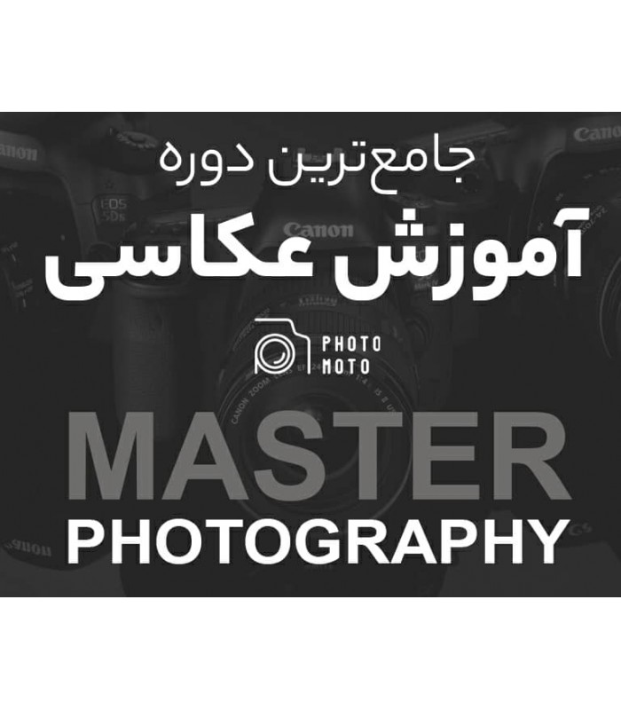دوره کامل آموزش عکاسی Master Photography