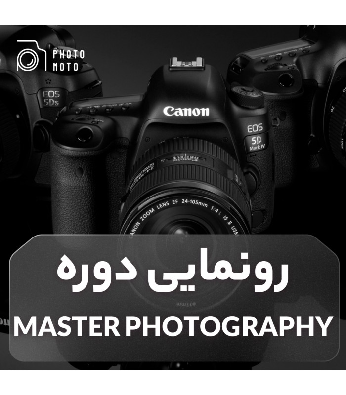 دوره کامل آموزش عکاسی Master Photography