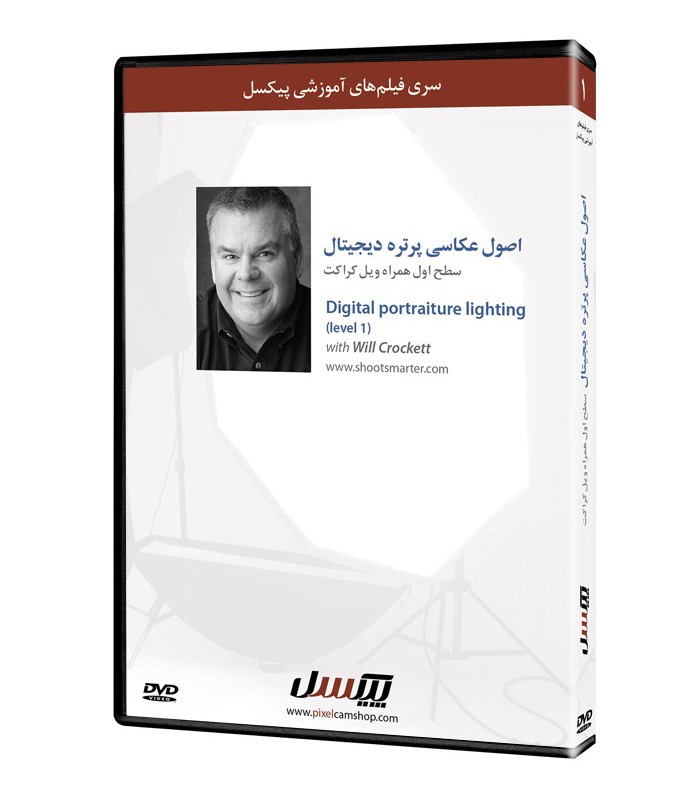 فیلم آموزشی نورپردازی پرتره دیجیتال - شماره یک