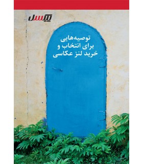 توصیه هایی برای انتخاب و خرید لنر عکاسی