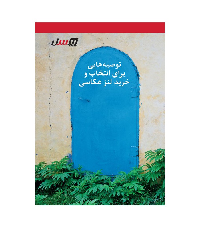 توصیه هایی برای انتخاب و خرید لنر عکاسی