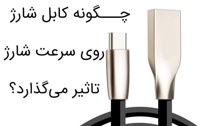 کابل شارژ و سرعت شارژ