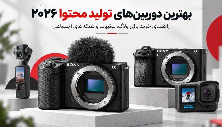 بهترین دوربین برای تولید محتوا و ولاگ در سال ۲۰۲۶