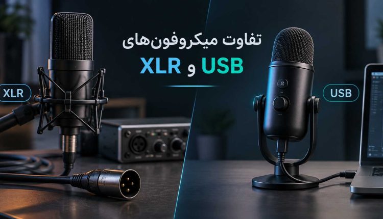 تفاوت میکروفون XLR و USB