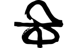 حرفه هنرمند